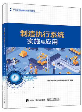 制造执行系统实施应用北京新奥