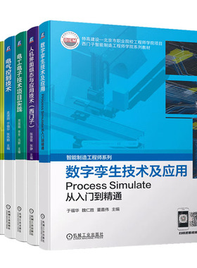 西门子智能制造工程师学院教材6册 数字孪生技术及应用 Process Simulate从入门到通+智能电气设计EPLAN+人机界面组态与应用技术