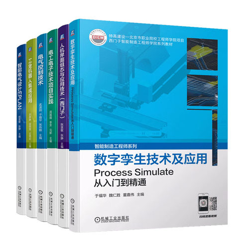 西门子智能制造工程师学院教材6册 数字孪生技术及应用 Process Simulate从入门到通+智能电气设计EPLAN+人机界面组态与应用技术