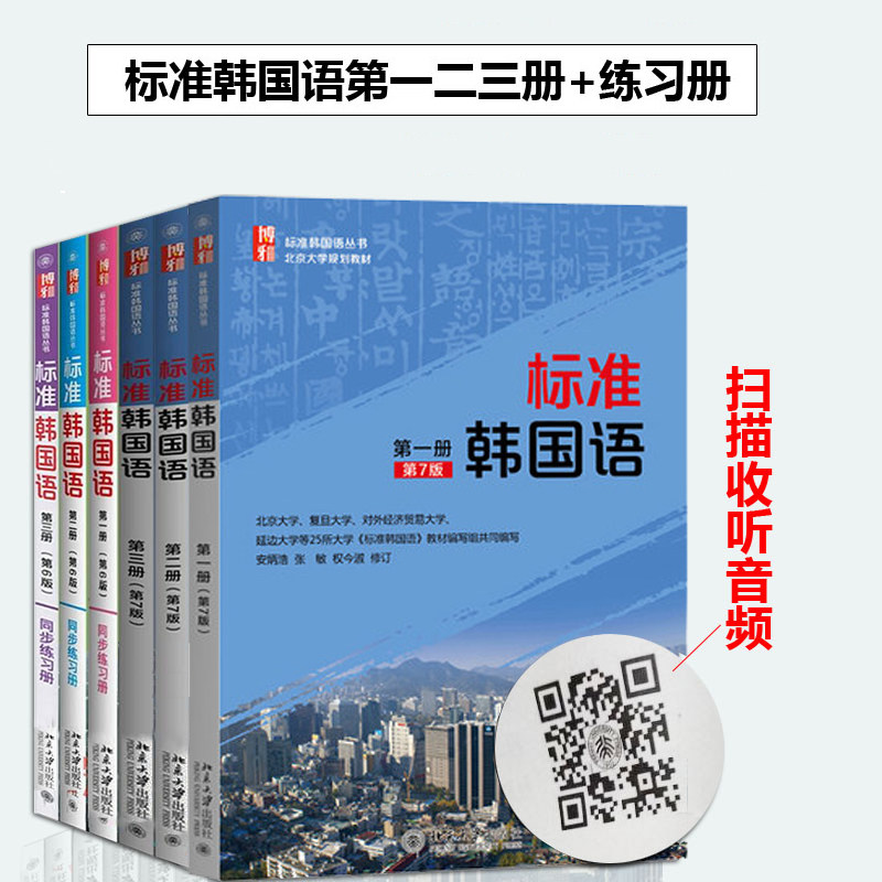 6本 标准韩国语教材 新标准韩国语 一册 二册 三册 七版+配套同步练习册 六版 标准韩国语教程自学韩语的书籍