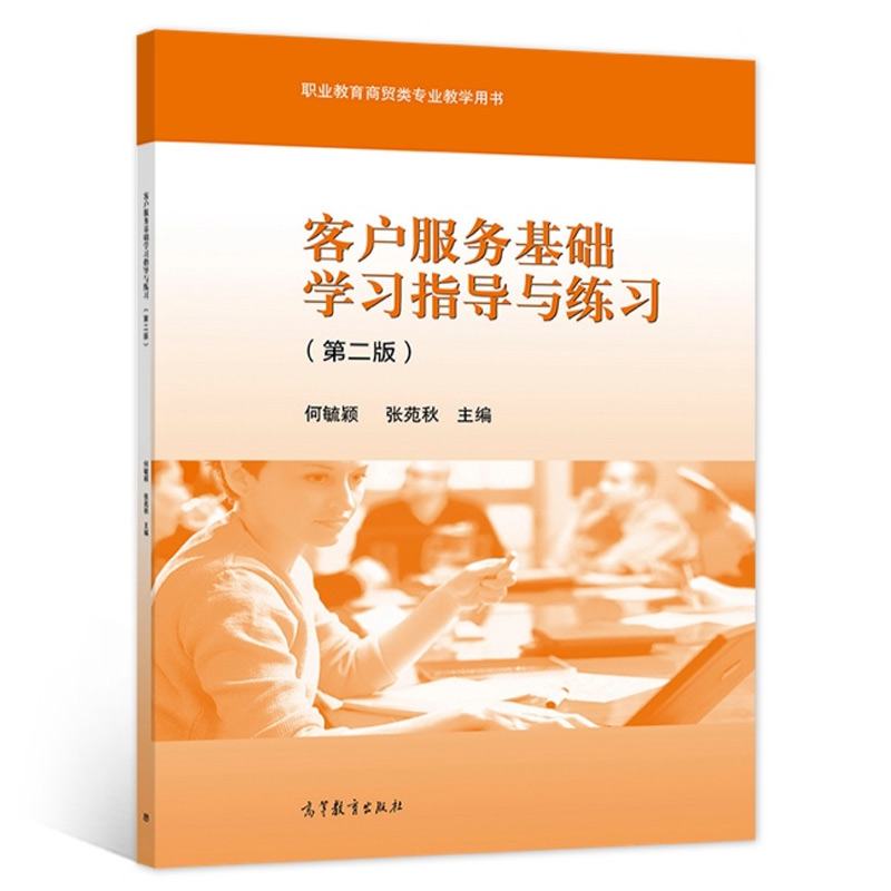 客户服务基础学习高等教育出版社
