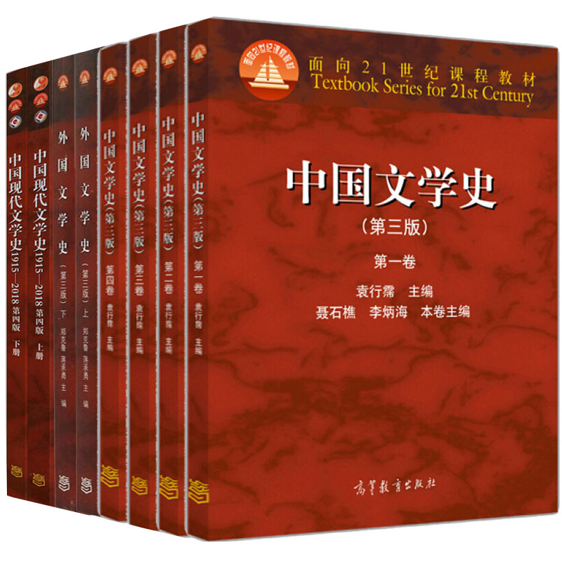 中国文学史 袁行霈+外国文学史 郑克鲁+中国现代文学史1915-2018第四版朱栋霖考研教材 8本 高等教育出版社
