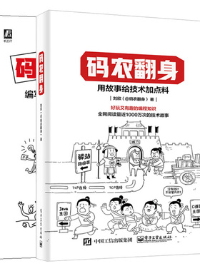 码农翻身 用故事给技术加点料+码农修行 编写优雅代码的32条法则 2册好玩又有趣的编程知识 计算机程序设计  编程方法建议书