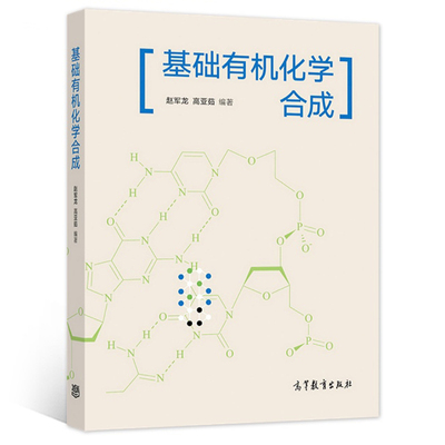 基础有机化学合成 赵军龙 高亚茹 编著 9787040565317 高等教育出版社图书籍