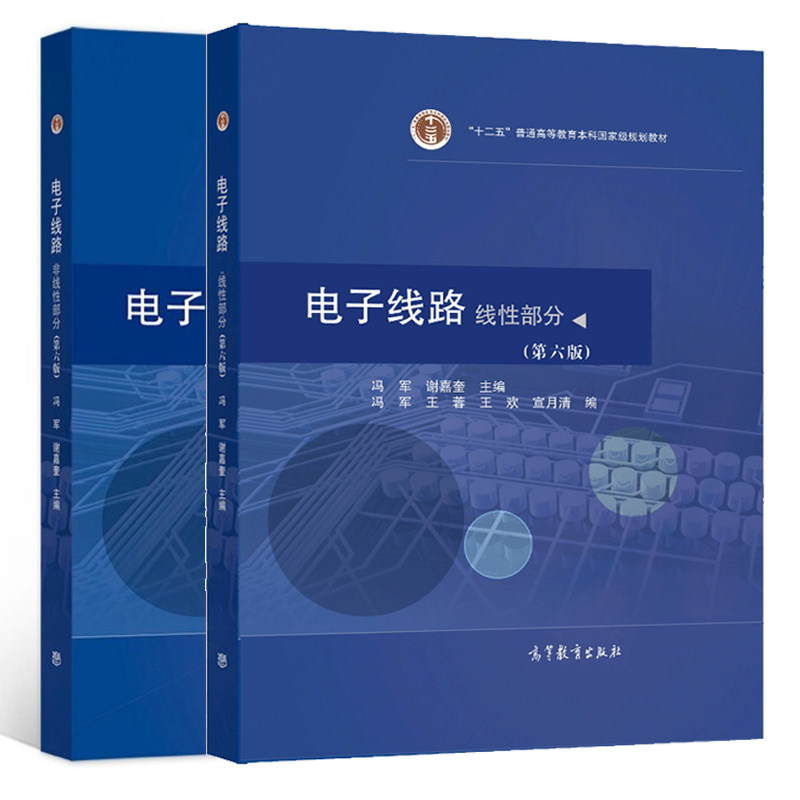 电子线路线性部分+非线性部分图片