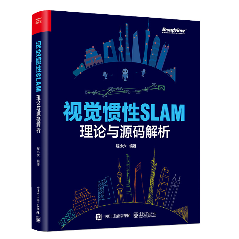 视觉惯性SLAM 理论与源码解析 程小六 9787121448126 电子工业出版社