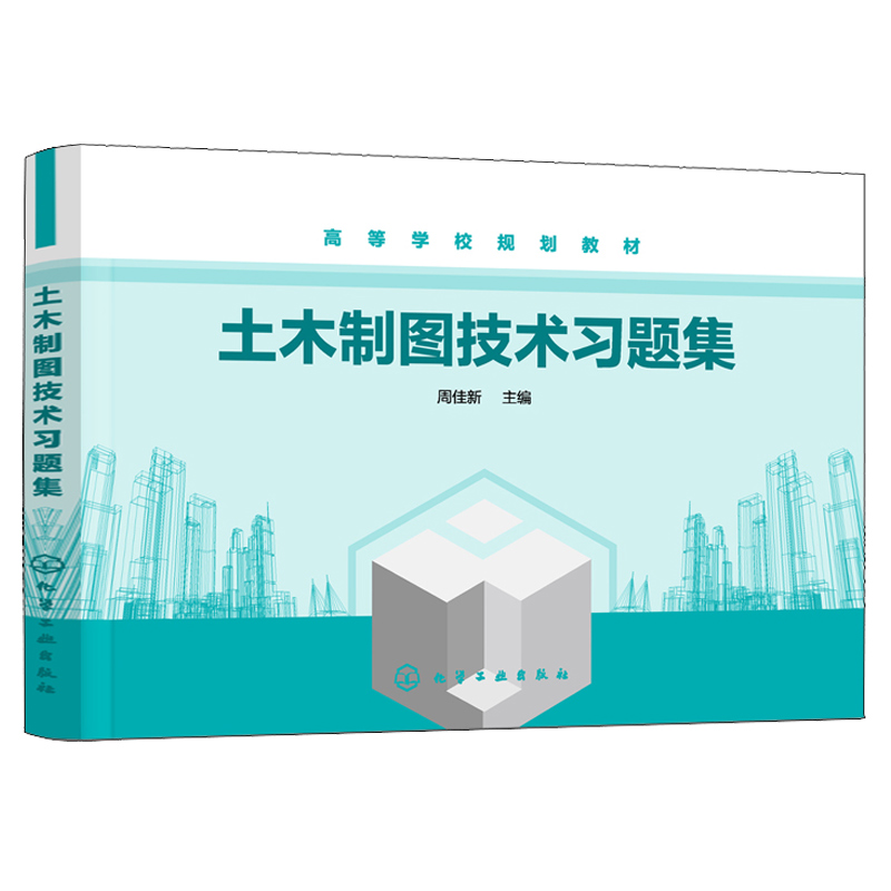 土木制图技术习题集周佳新化学工业出版社 9787122353412高等学习规划教材模拟题解答解题思路和方法图书籍