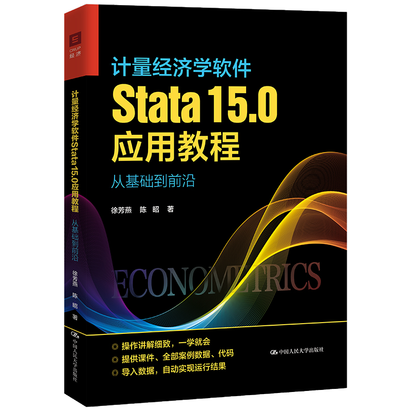 计量经济学软件Stata15.0应用教程从基础到前沿徐芳燕陈昭中国人民大学出版社9787300303826