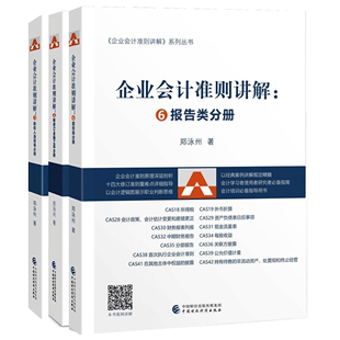 企业会计准则讲解 3新收入准则等分册 中国财政出版 全3册 郑泳州 6报告类分册 社 4新修订金融工具分册