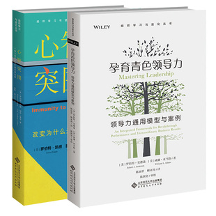 现货 组织学习与进化丛书 2册 心智突围 个体与组织如何打破变革免疫+孕育青色ling导力 领导力通用模型与案例 北京师范大学出版社