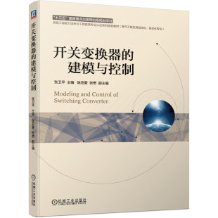 开关变换器的建模与控制 张卫平9787111637325 高等工科院校电气自动化等相关专业高年 本科生研究生教材以及教学参考图书籍