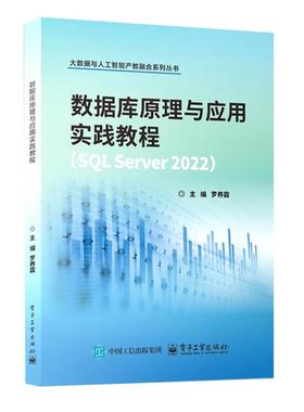 数据库原理与应用实践教程 SQL Server 2022 罗养霞 电子工业出版社9787121494703预售