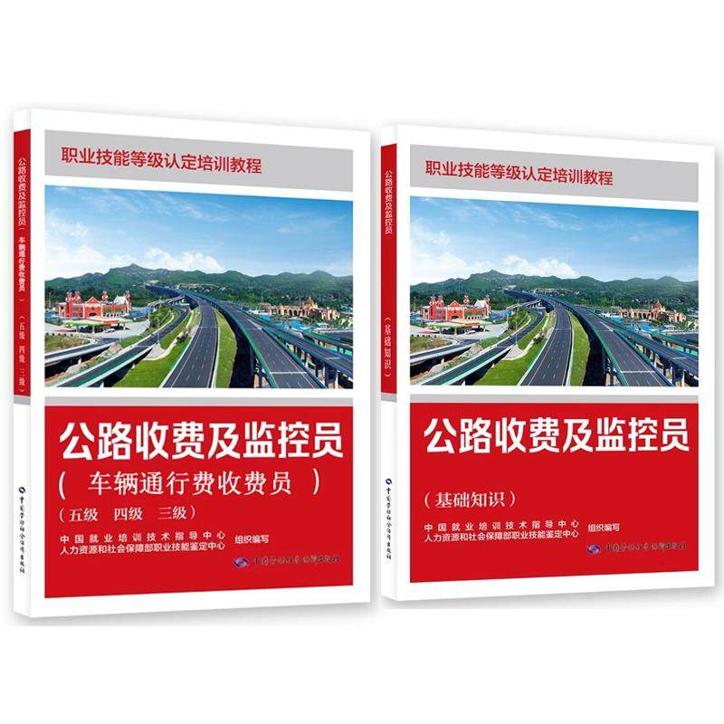 公路收费及监控员 基础知识+车辆通行费收费员 五级 四级 三级 职业技能等级认定培训教程 2本,书籍/杂志/报纸,大学教材,淘宝优惠券,粉丝福利购,淘宝优惠卷