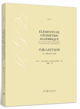 现货 代数几何学原理III  凝聚层的上同调 Alexander Grothe 著 高等教育出版社 数论和算术代数几何等方向的学生和研究人员参考书