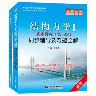 结构力学1基本教程+2专题教程 三版3版 同步辅导及习题解 2册 黄淑森 编 构力学课程的辅导教材 高校教材同步辅导图书籍