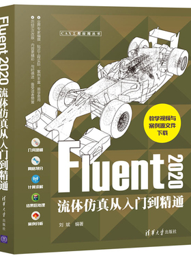 Fluent 2020流体仿真从入门到通 刘斌  清华大学出版社9787302576556 熟练深入地掌握Fluent软件的工作流程和计算方法书籍