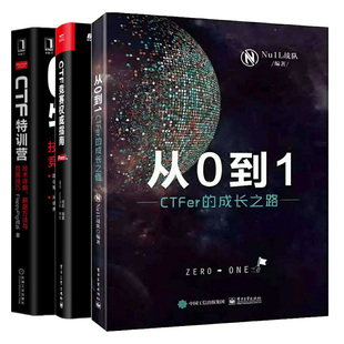 CTF特训营 从0到1 CTF竞赛指南Pwn篇 技术详解解题方法 安quan技术解题方法和竞赛技巧图书籍 CTFer成长之路 CTF竞赛需要