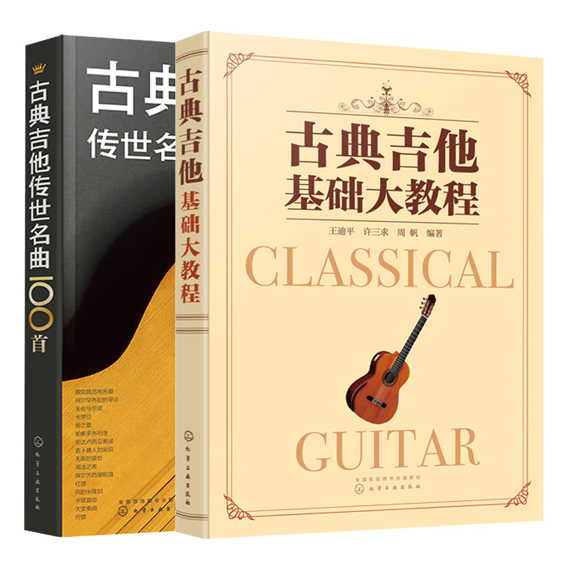 古典吉他基础大教程+旋律古典吉他曲100首 2册 吉他曲五线谱六线谱详细指法标注 古典吉他曲谱 从零开始学古典吉他书