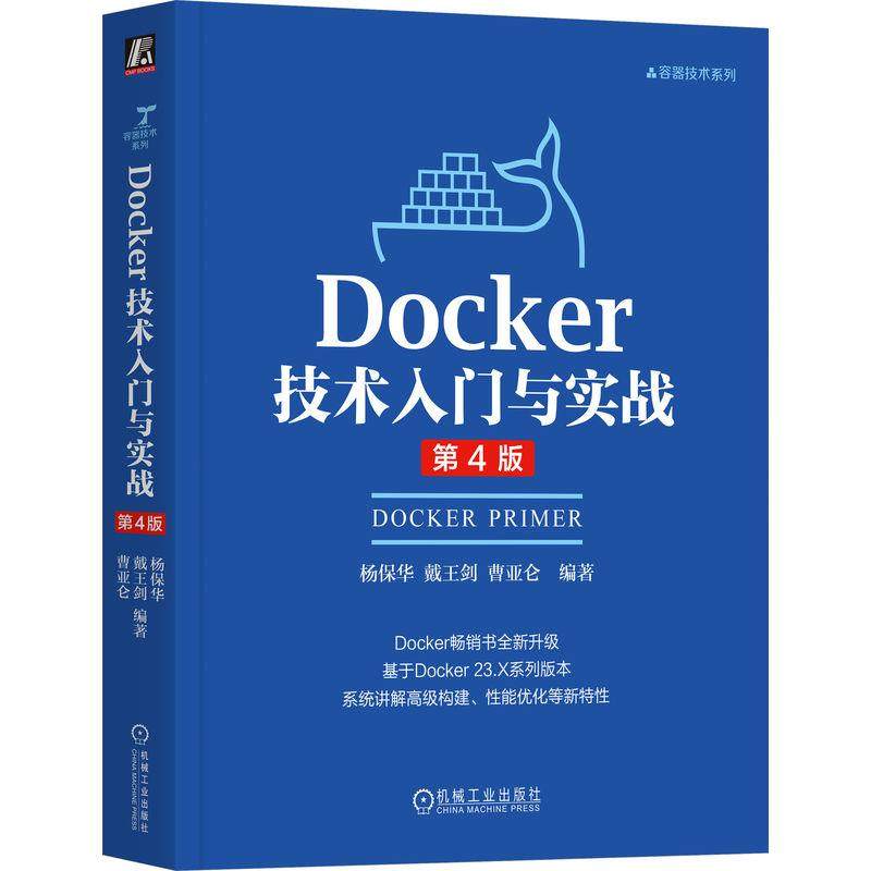 Docker技术入门与实战 第4版 杨华 戴王剑 曹亚仑 机械工业出版社9787111788768