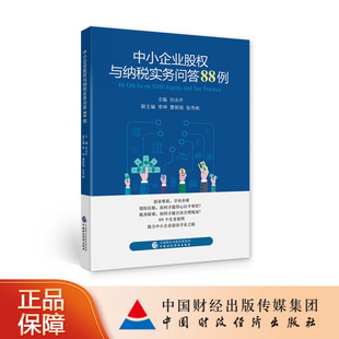 中小企业股权与纳税实务问答88例 合伙企业涉税问题股权转让利润分配问题 公司与股权架构 刘升 中财政经济出版社