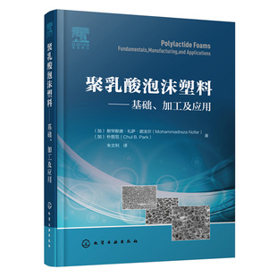 聚乳酸泡沫塑料 基础 加工及应用 发泡技术 聚乳酸(PLA)基本原理及性能 高分子材料专业教材 聚乳酸塑料发泡产品开发生产技术书籍