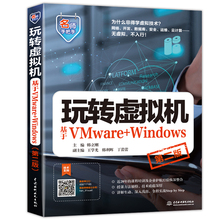 玩转虚拟机 基于VMware+Windows 二版 韩立刚 著  水利水电出版社 VMware Workstation安装配置操作的全程讲解图书籍