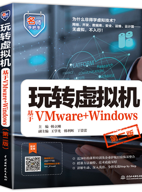 玩转虚拟机 基于VMware+Windows 二版 韩立刚 著  水利水电出版社 VMware Workstation安装配置操作的全程讲解图书籍
