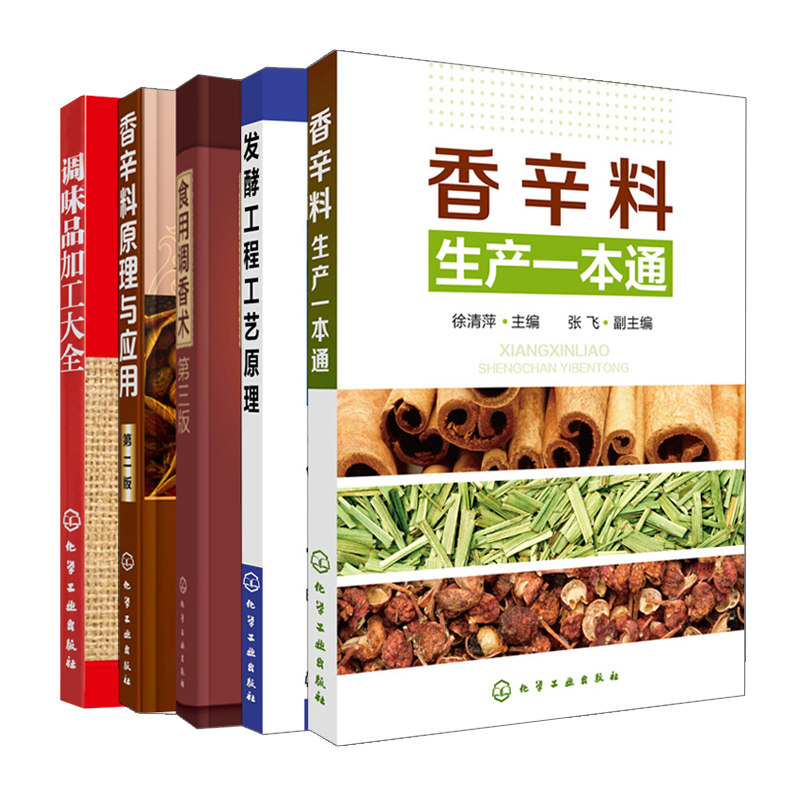 食用调香术 三版+香辛料生产+调味品加工+香辛料原理与应用二版+发酵工程工艺原理 5册 食用香精调香技术书 化学工业出版社