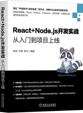 React+Node.js开发实战 从入门到项目上线  袁林 等著 环境搭建 React Node.js Webpack 测试部署性能优化 详解Web开发书