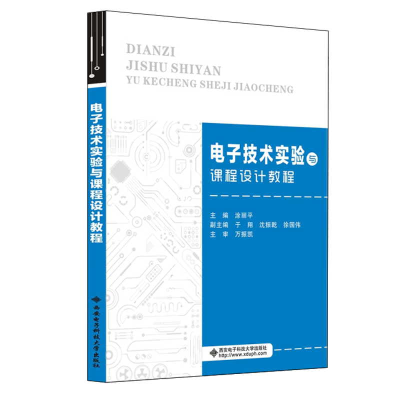 正版 电子技术实验与课程设计教程 涂丽平  西安电子科技大学出版社