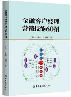 金融客户经理营销技能60招