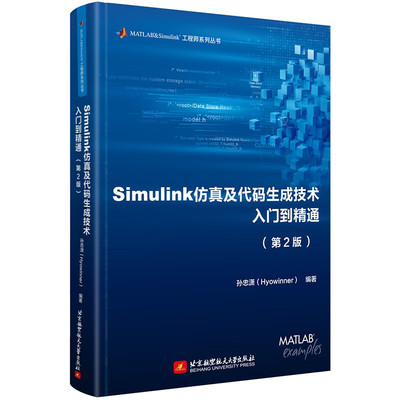Simulink仿真及代码生成技术入门