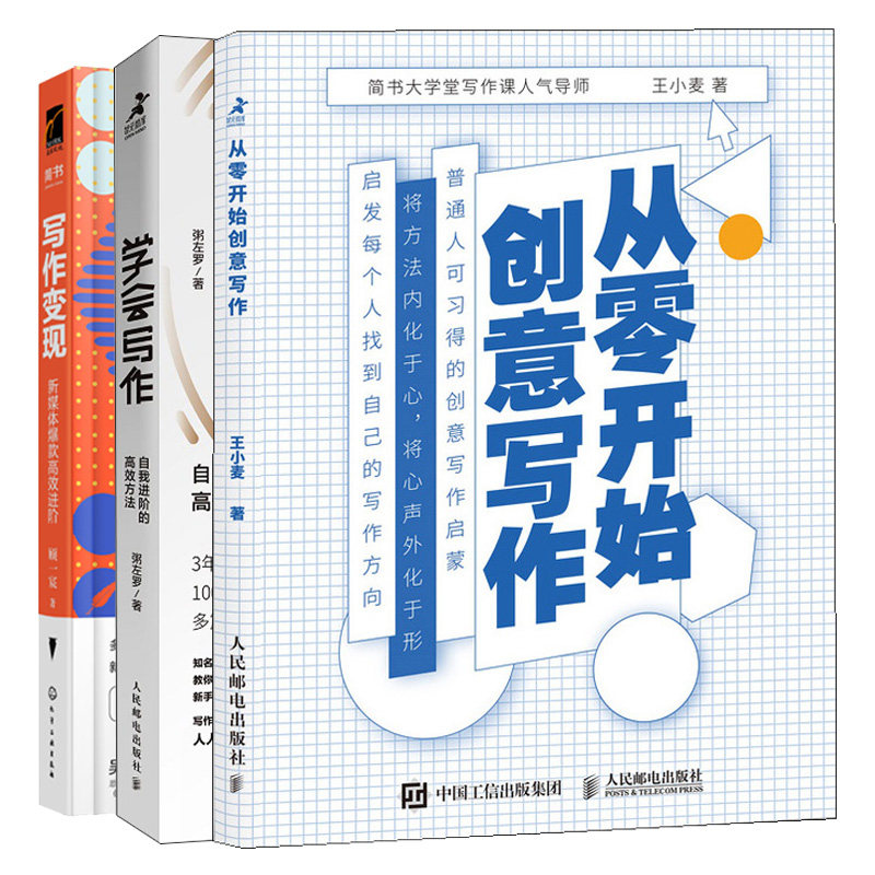 从零开始写作+学会写作 自我进阶的方+写作变现 新媒体进阶 3册通人可习得的写作启蒙书自媒体文案写作技巧书