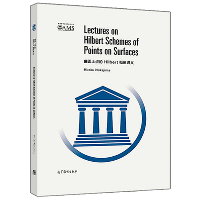 曲面上点的Hilbert概型讲义 影印版 Hiraku Nakajima 著 高等教育出版社 数学会影印系列  研究生教材 曲面X的希尔伯特概形图书籍