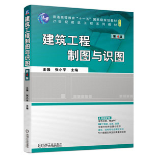 建筑工程制图与识图 第4版 王强，张小平 9787111721864 机械工业出版社