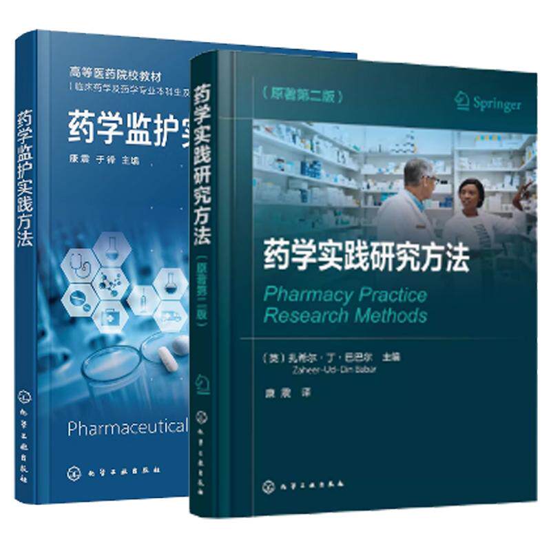 【全2册】药学实践研究方法 原著第二版+药学监护实践方法 康震 临床药学监护药物评估参考书籍