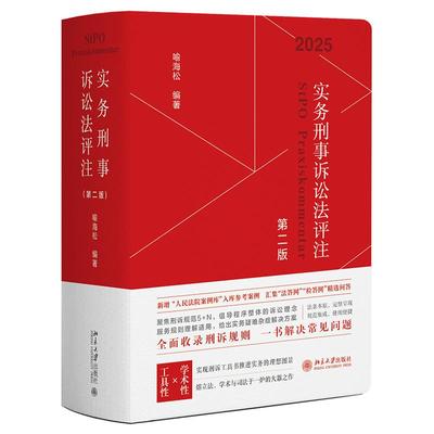 实务刑事诉讼法评注 第二版 喻海松 北京大学出版社9787301359433预售