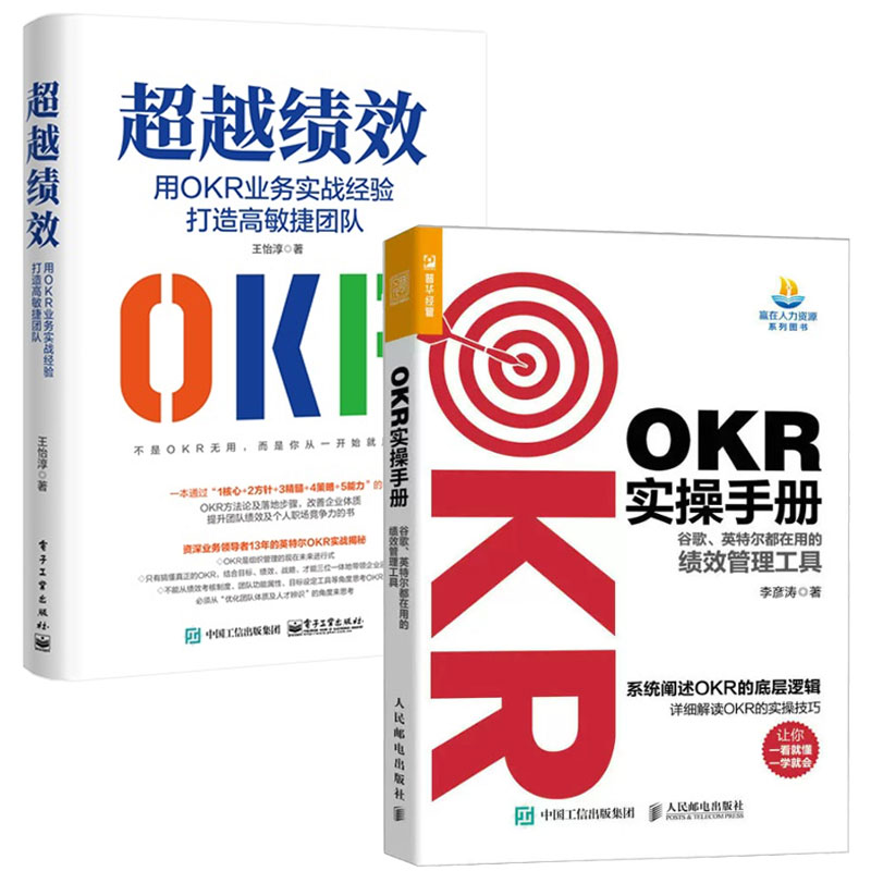 越绩效用OKR业务实战经验打造高敏捷团队+OKR实手册谷歌英尔在用的绩效管理工具 2本图书籍-封面