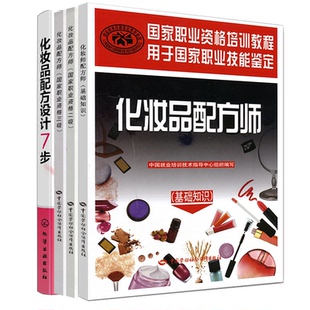 化妆品配方设计7步 职业资格三级 4本图书籍 职业资格二级 化妆品配方师基础知识