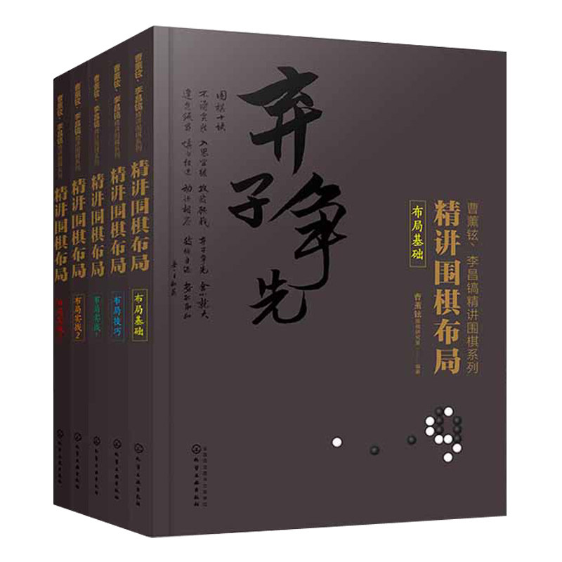 精讲围棋布局 布局实战 1+2+3+布局基础+布局技巧 5册 曹薰铉李昌镐精讲围棋系列 围棋布局基础技巧实战 围棋棋谱装成人围棋入门书