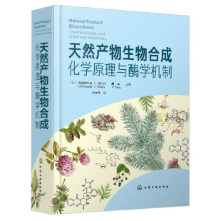 天然产物研究书 天然产物生物合成途径中关键酶结构生物学功能和机制 功能和机制介绍书籍 化学原理与酶学机制 天然产物生物合成