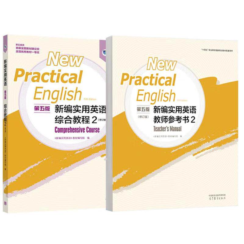 新编实用英语 第五版 综合教程+教师参考书 2 修订版 新编实用英语教材编写组 2本 高等教育出版社 预售