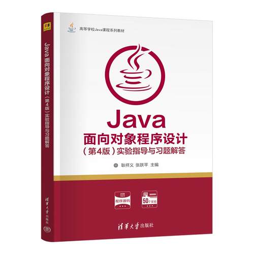 Java面向对象程序设计 第4版 实验指导与习题解答 耿祥义 张跃平 清华大学出版社9787302698265