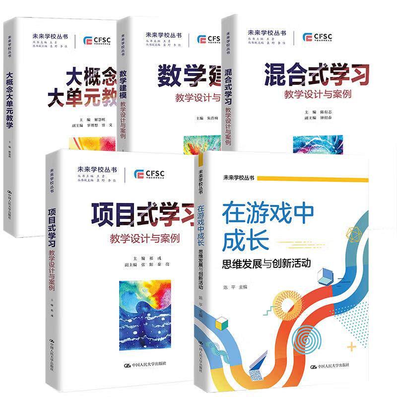 【全5册】在游戏中成长 思维发展与创新活动+大概念大单元教学+项目式学习+混合式学习+数学建模教学设计与案例 未来学校丛书
