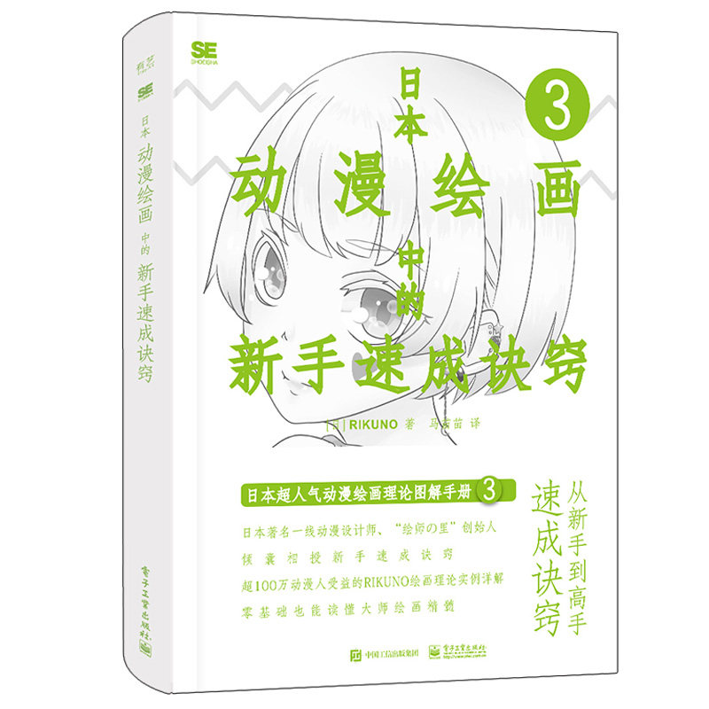 日本动漫绘画中的新手诀窍 电子工业出版社 马苗苗 rikuno上村雅春
