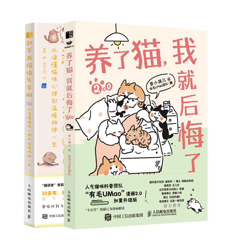 养了猫 我就后悔了2 李小孩儿+新手养猫指导手册 从读懂猫咪理到温暖相伴生书籍
