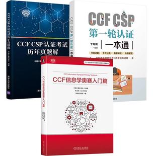 信息学奥赛入门篇 邱桂香 陈颖 丁向民 CCF CSP第一轮认证一本通 CSP认证考试历年真题解 全3册
