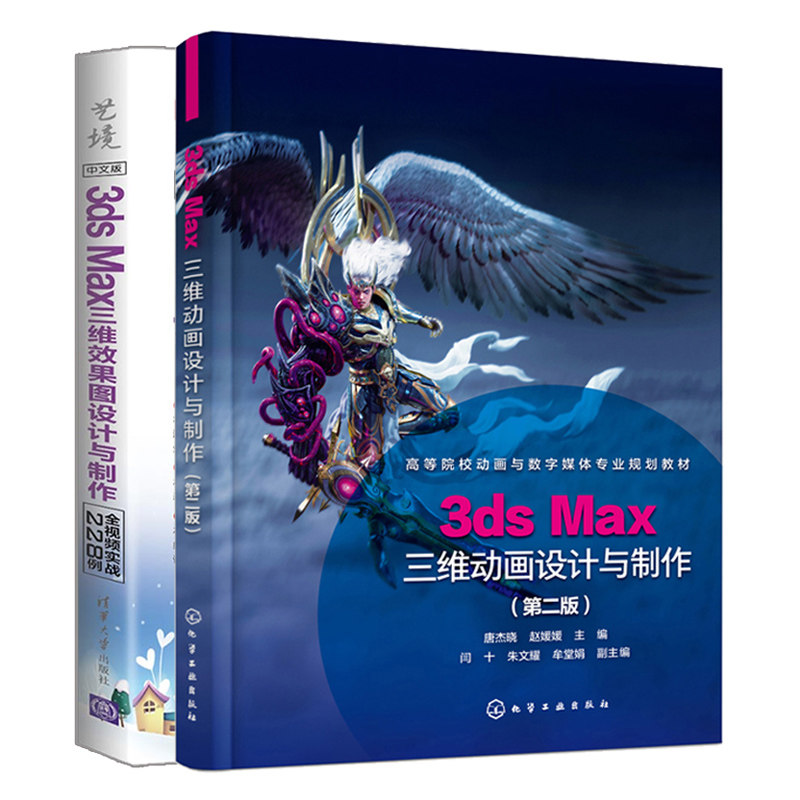 3ds Max三维动画设计与制作 二版+中文版3ds Max三维图设计与制作全视频实战228例 2册3ds Max建模材质贴图灯光渲染教程图书