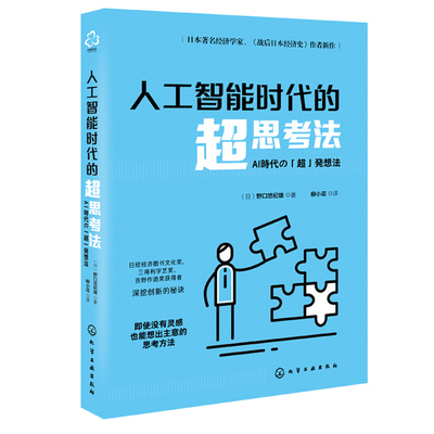 人工智能时代的 思考法 野口悠纪雄 著 化学工业出版社 日本经济学家教你即使没有灵感也能想出主意的思考方法图书籍