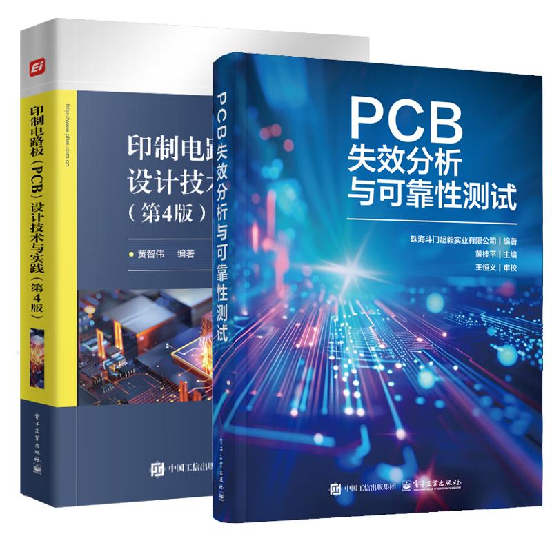 【全2册】PCB失效分析与可靠性测试+印制电路板(PCB)设计技术与实践(第4版)